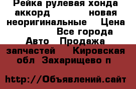 Рейка рулевая хонда аккорд 2003-2007 новая неоригинальные. › Цена ­ 15 000 - Все города Авто » Продажа запчастей   . Кировская обл.,Захарищево п.